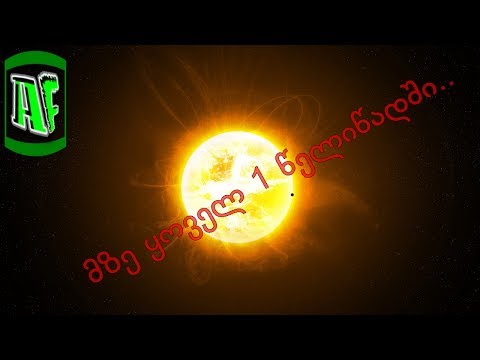 7 ყველაზე საინტერესო ფაქტი მზის შესახებ