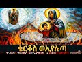 ቅዱስ ቄርቆስ ቅድስት ኢየሉጣ ገድል ስንክሳር መጋቢት 15 Eotc Mahder Media