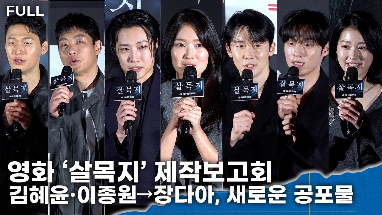 [FULL] 김혜윤·이종원→장다아  ‘살목지’, 기이한 저수지 괴담… 올 봄에 스크린 공포 예고