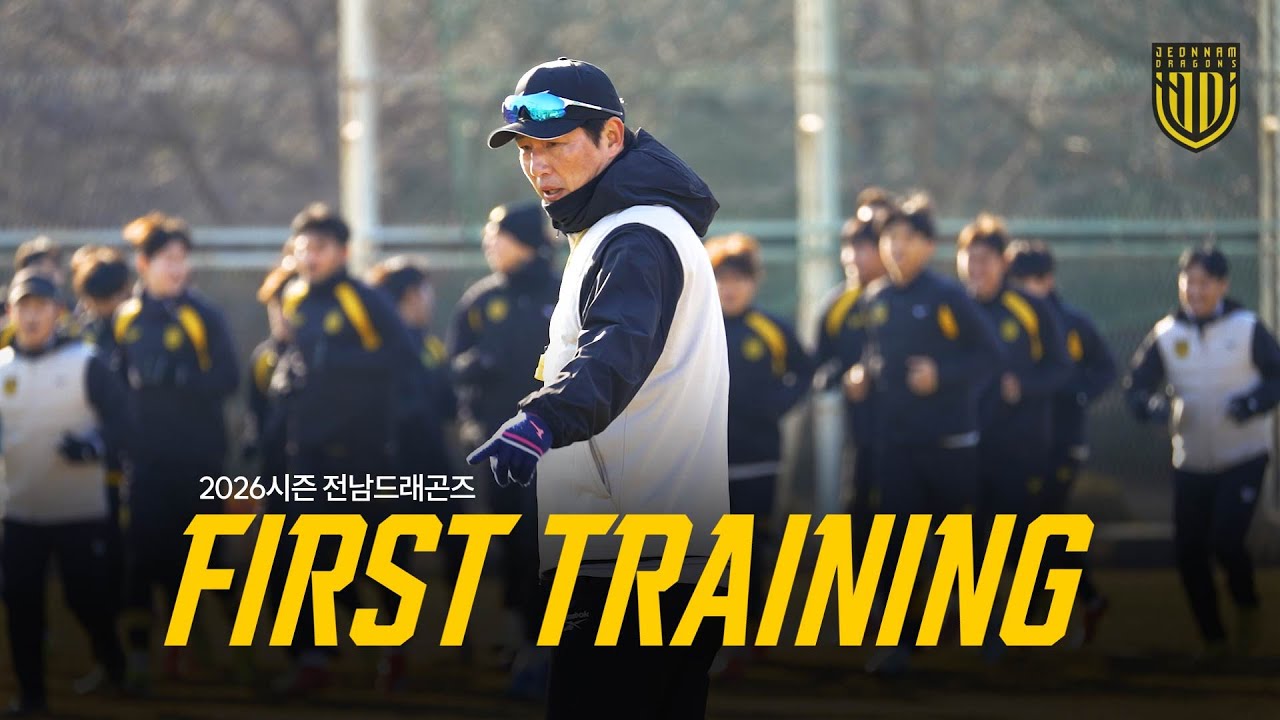 2026시즌 첫 훈련 스케치