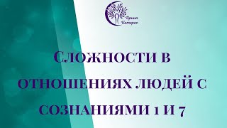 Сложности в отношениях людей с сознанием 1 и 7