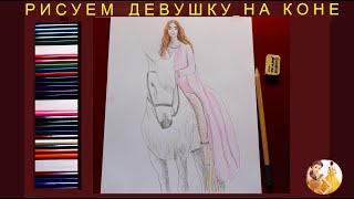 Как нарисовать девушку верхом на коне. How to draw a girl on a horse. Pencil sketch. Girl drawing.