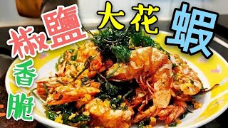 〈 職人吹水〉 椒鹽大花蝦 Salt and pepper shrimp