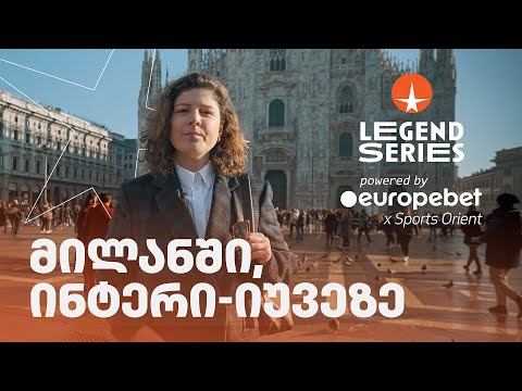 Legend Series | მილანში, ინტერი-იუვეზე