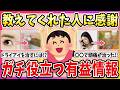 【有益】教えてくれたガル民に感謝！生涯役立つ有益な情報を教え合おう！【ガルちゃん】