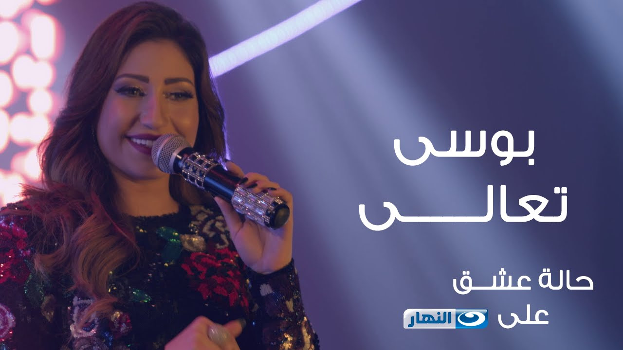 Bousy   Taala   Halet Eshk Official Song           