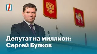 Депутат на миллион: Сергей Буяков