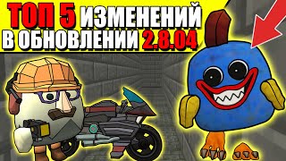 😱Топ 5 Крутых Изменений В Обновлении Чикен Ган 2.8.04! Chicken Gun Update!