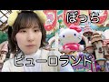 【女ひとり】サンリオピューロランド