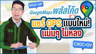 Famous แชร์ GPS แม่นๆ ไม่มีหลง ด้วยโค้ด 6 ตัวใน Google Maps Plus Code Net Worth