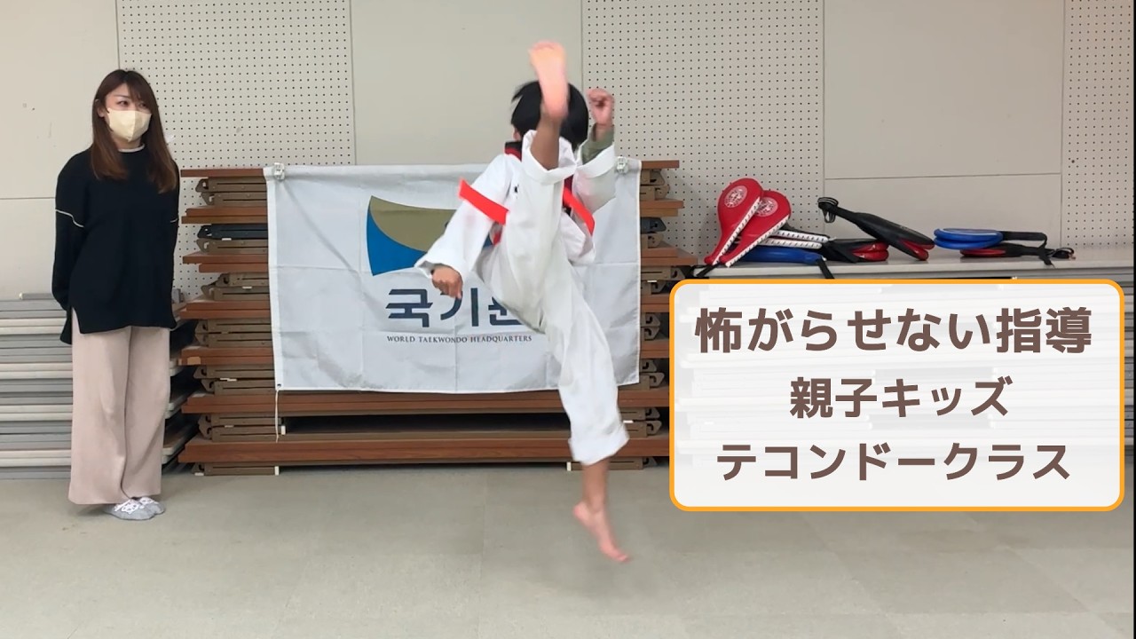 【小2キッズインタビュー】怖がらせない指導　親子キッズテコンドークラス　テコンドー尾張旭教室