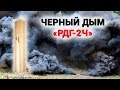 Черный дым, дымовая шашка РДГ-2Ч (Россия) – черный цвет