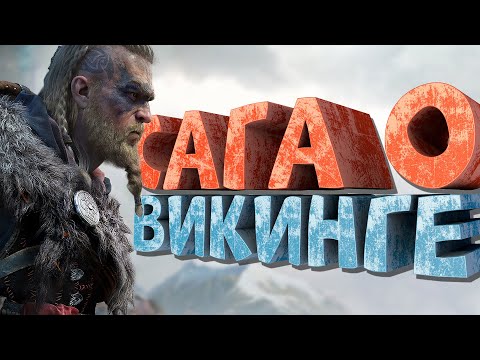 Видео: Как я играл в Assassin's Creed Valhalla