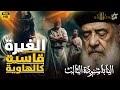 الغيرة قاتلة كالهاوية سر القلوب الممتلئة نار ا وتأديب الله للنفوس الغيورة البابا شنودة الثالث