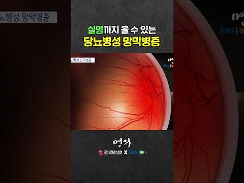 당뇨합병증 때문에 실명까지? 당뇨망막병증