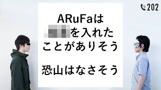 匿名ラジオ/#202「自分達への『偏見』をリスナーから募集して答え合わせをしてみよう！」