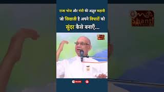 राजा भोज और मंत्री की अद्भुत कहानी जो सिखाती है अपने विचारों को सुंदर कैसे बनाएँ...|| BK Suraj Bhai
