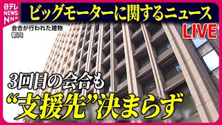 【ライブ】『ビッグモーターに関するニュース』ビッグモーターと銀行団 きょう3回目の会合も“支援先”決まらず　など 　ニュースまとめライブ（日テレNEWS LIVE）
