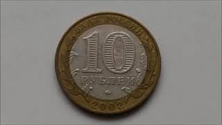 10 рублей 2002 год . Министерство Вооруженных сил. Стоимость. 10 рублей 2002 год . Министерство Вооруженных сил. Стоимость.