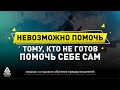 НЕВОЗМОЖНО ПОМОЧЬ ТОМУ, КТО НЕ ГОТОВ ПОМОЧЬ СЕБЕ САМ | Саидмурод Давлатов