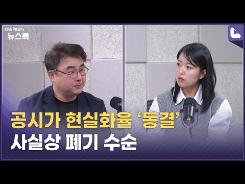 아파트 공시가격 현실화율 69%로 유지 [<strong>정다운의</strong> 뉴스톡 530]