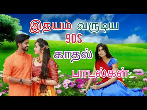 இதயம் வருடிய பாடல்கள் |காதல் பாடல்கள் |Tamil Melody songs | 90s|