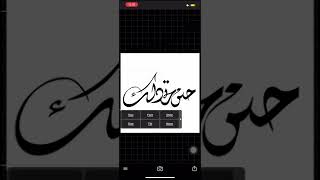 #درس عمل مخطوطة *حين تخذلك * من إعداد  #phonto #picsart أختكم { ليبقى الآثر } screenshot 4