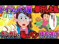 【2ch修羅場】ドイツのパン屋で修行した私。子供の運動会に手作りパンを持参→クレママ『誰もお弁当くれない、子がお腹空いてるし頂戴！』パンを持って走り出したのだがwww【2ch面白】【ゆっくり解説】