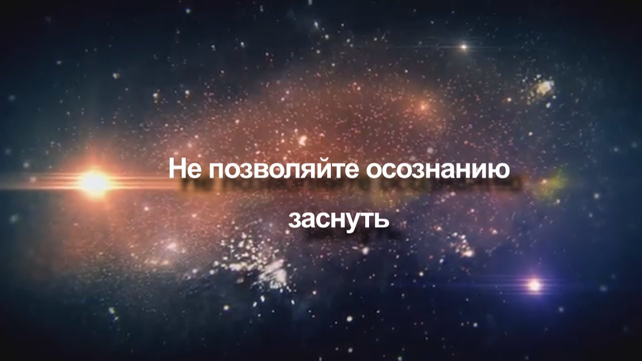 Не позволяйте осознанию заснуть - YouTube