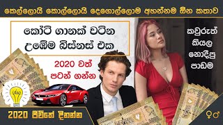 බැරිවුණ බිස්නස් එක 2020 ‌පටන් ගන්න | Million Dollar Business for Sri Lankan