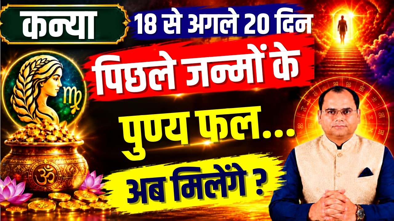 कन्या राशि: पिछले जन्मों के पुण्य का फल अब मिलेगा! 19 सितंबर से खुलेंगे भाग्य के दरवाज़े