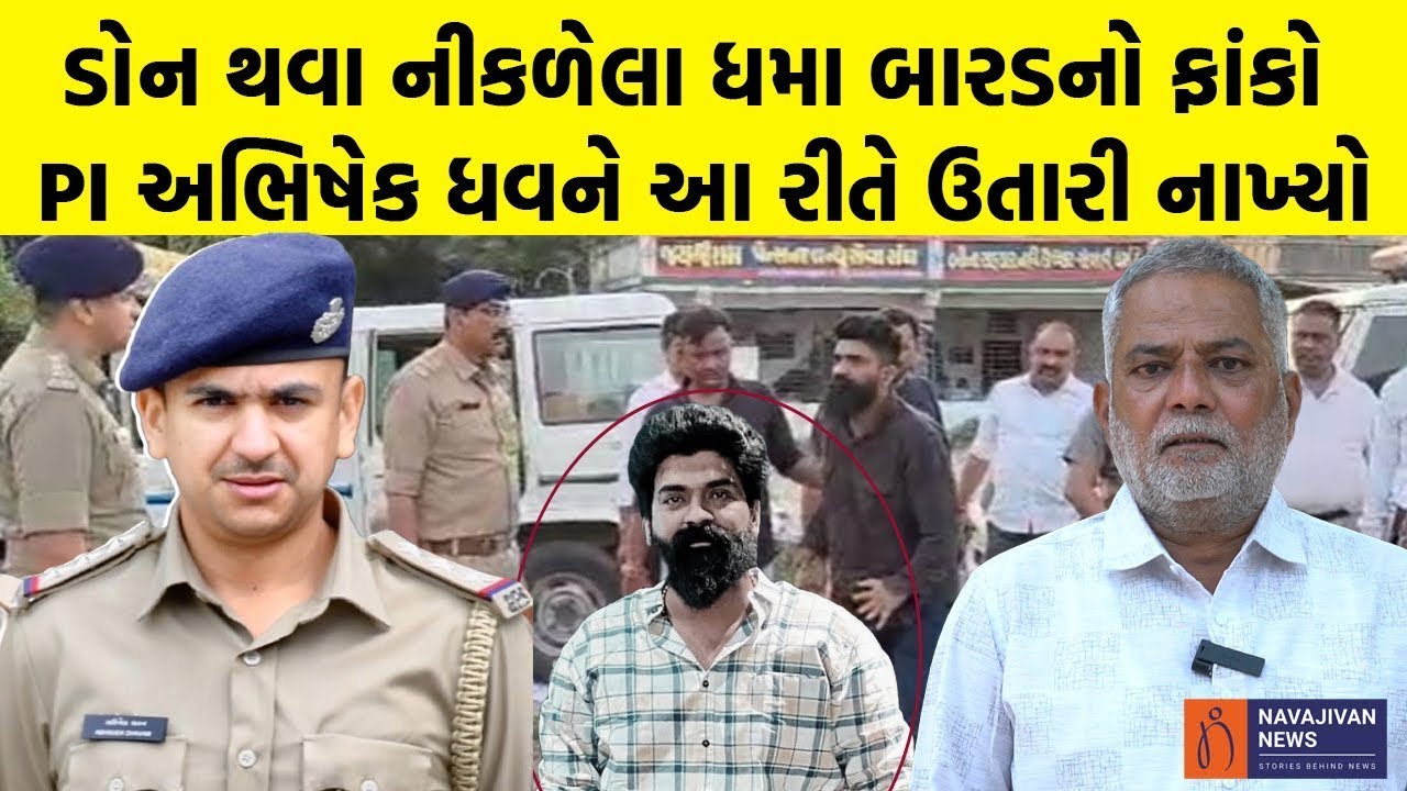 ડોન થવા નીકળેલા Dhama Barad નો ફાંકો PI Abhishek Dhawan આ રીતે ઉતારી નાખ્યો | Ahmedabad Crime Story
