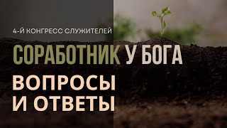 5. Вопросы и Ответы «Соработник у Бога»  - Конгрес Служителей ЕХБ Северной Америки