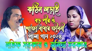 বড় পীর এবং খাজা বাবার জীবনী পালা গান পর্ব ১লতিফ সরকার বনাম জুলিয়া সরকার I Boro Pir & Kaja Baba ২০২৪