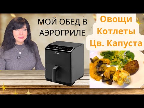 ✅ A QUICK LUNCH IN THE AIRGRILL ✅ Hostess Ruta @RutaVlog @RutaLutkevica