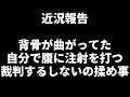 近況報告!背骨が曲がってた/自分で腹に注射を打つ/裁判するしないの揉め事