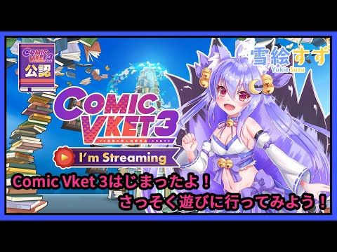 【公認配信】ComicVket3の会場をたっぷり紹介しちゃうよ！【ComicVket3】