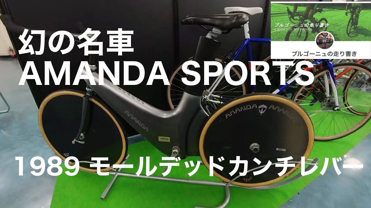 あまんだ 幻の名車 アマンダスポーツ 1989 モールデッドカンチレバー AMANDA