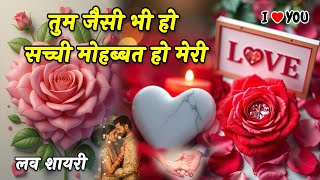 तम जस भ ह सचच महबबत ह मर Love Shayari Heart Touching Shayari Hindi Shayari