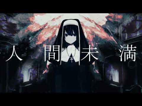 【ゲキヤク】人間未満／吐息．【UTAUカバー】