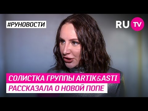 Солистка группы Artik & Asti рассказала о новой попе