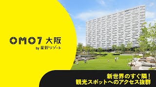 【公式】OMO7大阪｜ホテル紹介Movie.