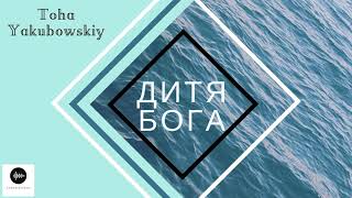 Видео Дитя Бога - Toha Yakubowskiy (автор: Toha Yakubowskiy)