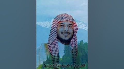 تلاوة هادئة للشيخ هيثم الدخين لما تيسر من سورة ( الصافات )