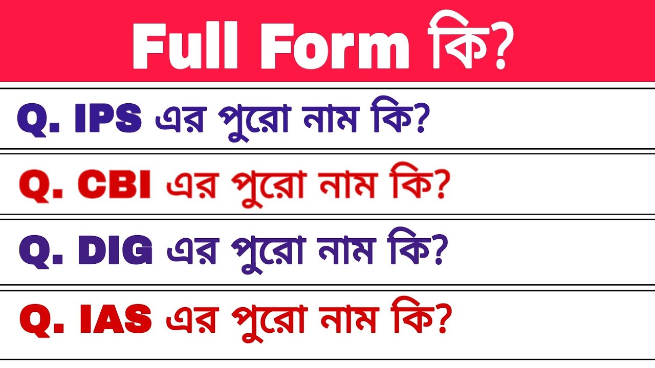পুরো নাম কি? Full Forms - CBI, CID, IPS, IAS, NCC, MLA, SDM, NCR, DIG ...