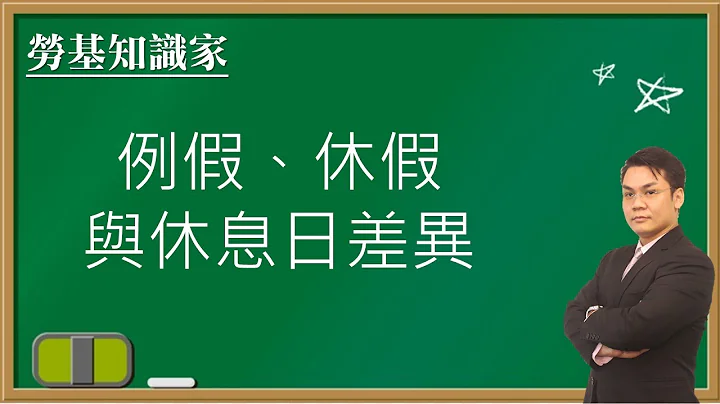 【勞基知識家】例假、休假與休息日差異｜聯和趨動劉禹成顧問為您解析｜聯和趨動 企業的好朋友 - 天天要聞