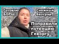 ЛЮБИМЫЕ РЕЦЕПТЫ И ПРОГУЛКИ ПО БЕЛГРАДУ I VLOG