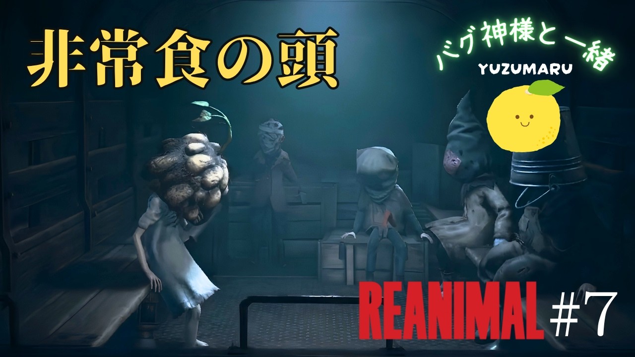 【REANIMAL】バグ神様な友達とホラーゲーム実況 #7
