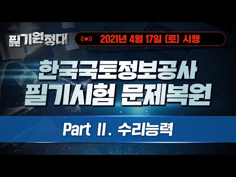 필기원정대LIVE 21년 4월 17일 시행 한국국토정보공사 실제 기출 문제 완벽 복원 PART 수리능력 