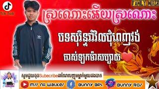 RemixសរណអយសរណKhmer Remix By Mrr Nii Walker